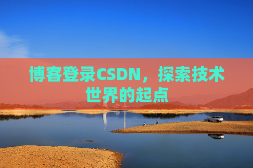 博客登录CSDN，探索技术世界的起点